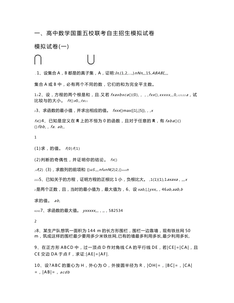 高中数学试卷 高考数学试卷 数学模拟卷五校联考自主招生模拟试卷二十套（含答案）_第1页