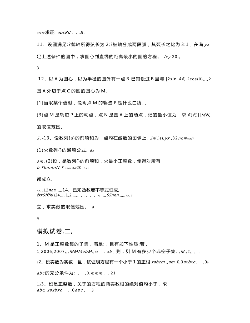 高中数学试卷 高考数学试卷 数学模拟卷五校联考自主招生模拟试卷二十套（含答案）_第2页