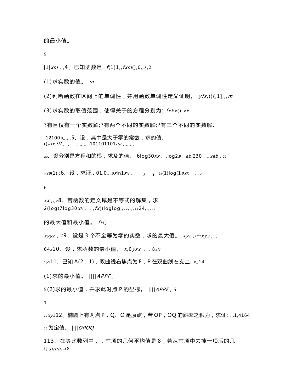 高中数学试卷 高考数学试卷 数学模拟卷五校联考自主招生模拟试卷二十套（含答案）_第3页