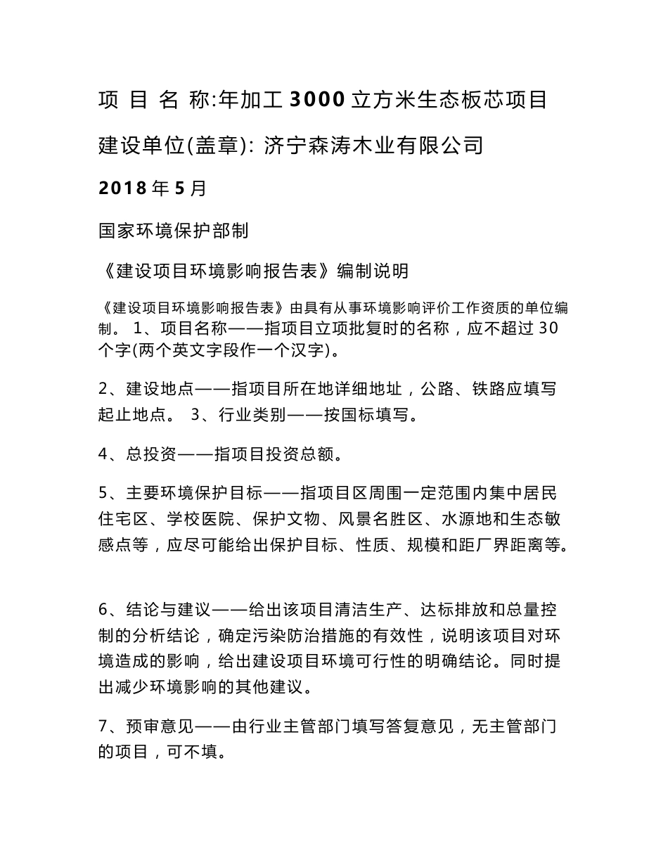 济宁森涛木业有限公司年加工3000立方米生态板芯项目环境影响报告表_第1页