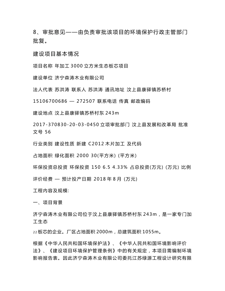 济宁森涛木业有限公司年加工3000立方米生态板芯项目环境影响报告表_第2页