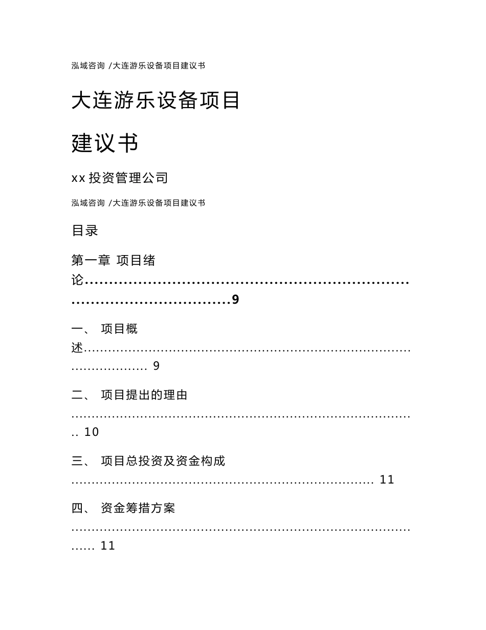 大连游乐设备项目建议书（参考模板）_第1页