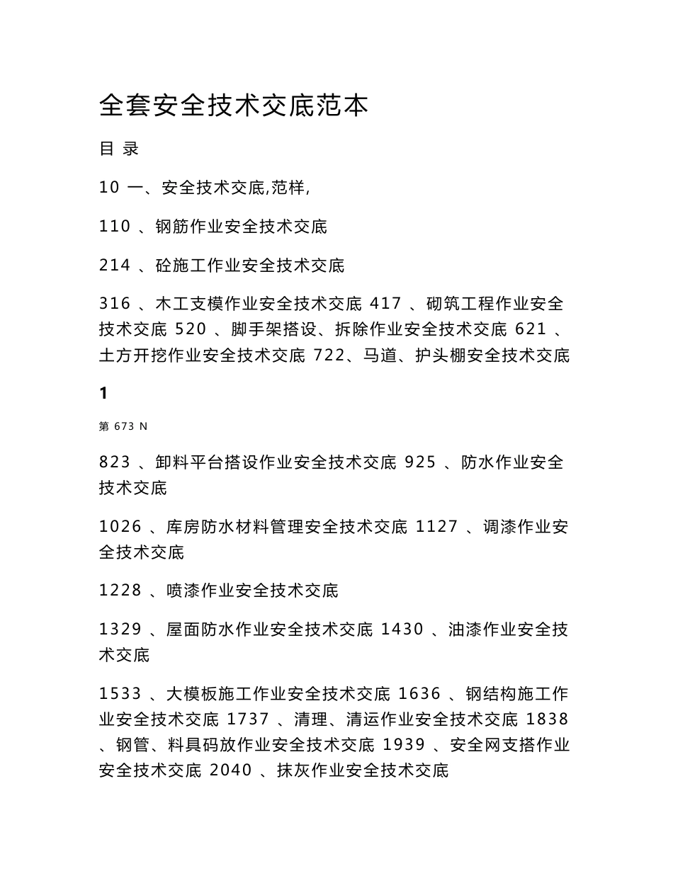 全套安全技术交底范本.doc_第1页