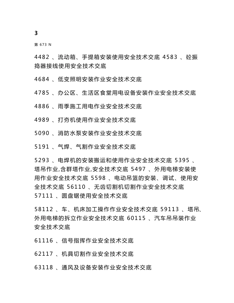 全套安全技术交底范本.doc_第3页