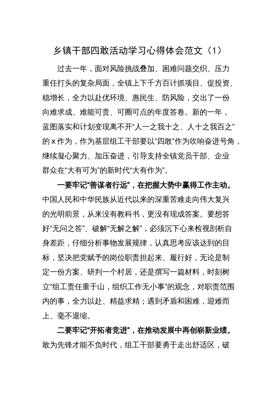 乡镇干部四敢活动学习心得体会（研讨发言材料，敢为、敢闯、敢干、敢首创）_第1页