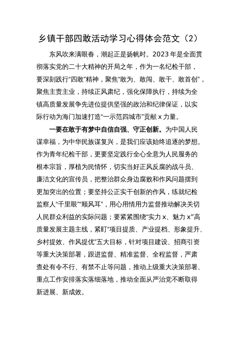 乡镇干部四敢活动学习心得体会（研讨发言材料，敢为、敢闯、敢干、敢首创）_第3页