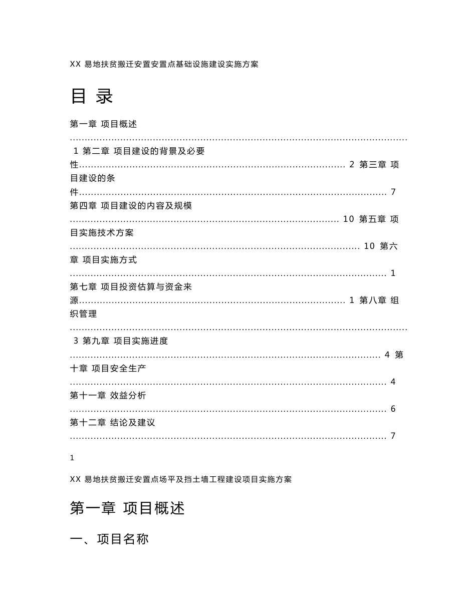 XX地扶贫搬迁安置安置点基础设施实施方案_第1页