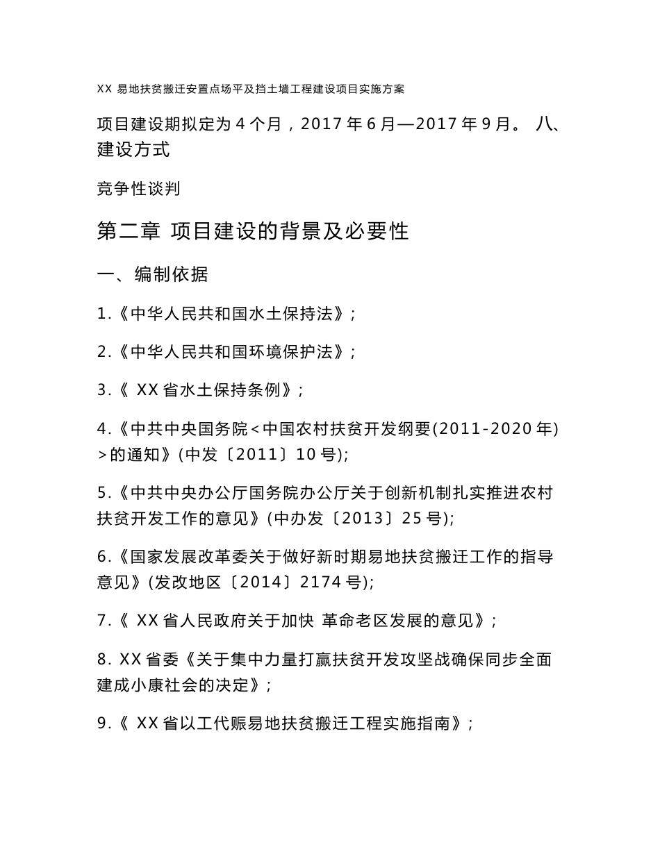 XX地扶贫搬迁安置安置点基础设施实施方案_第3页