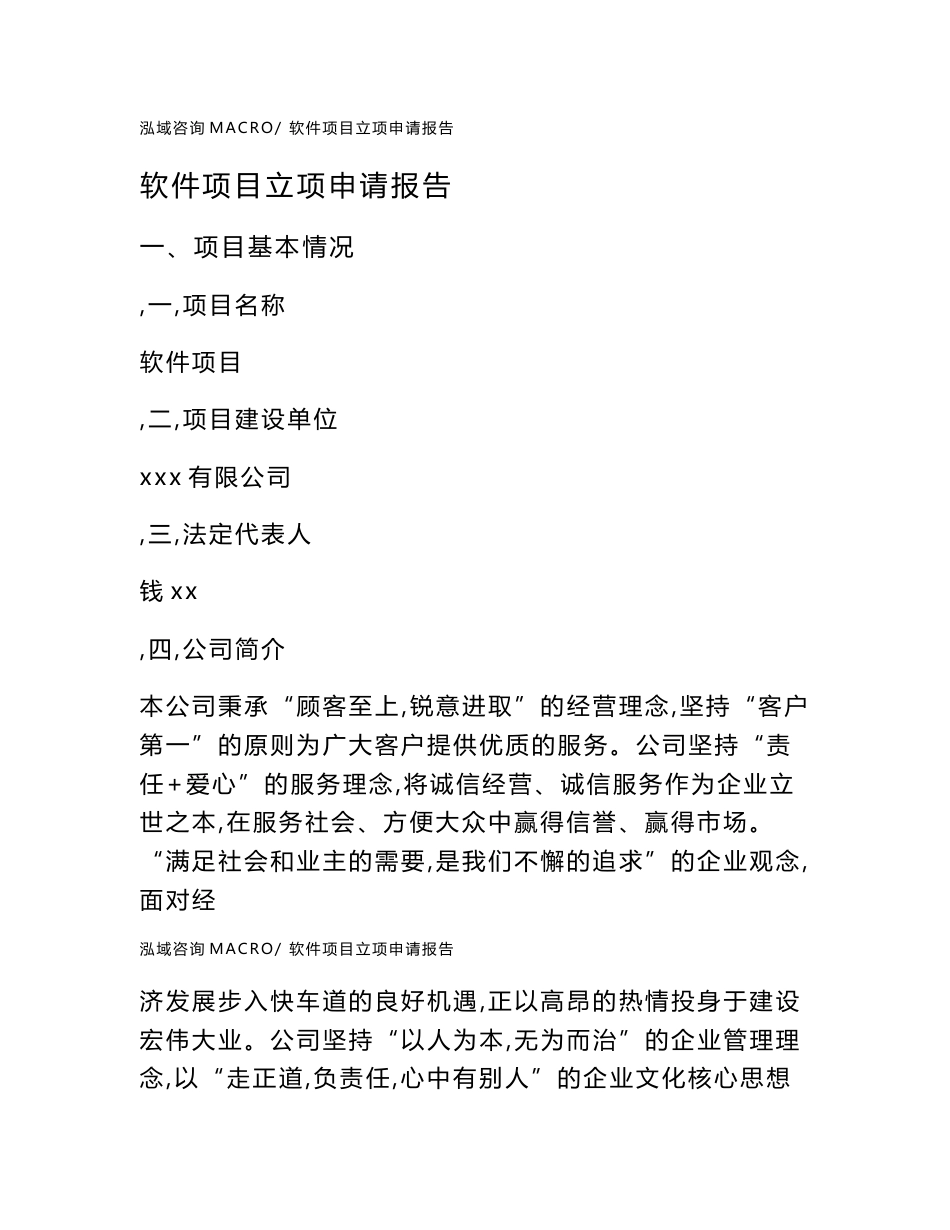 软件项目立项申请报告范本2020_第1页