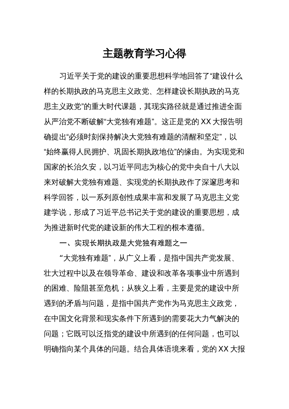 2023年第二批主题教育学习贯彻新思想学习心得体会研讨发言_第1页