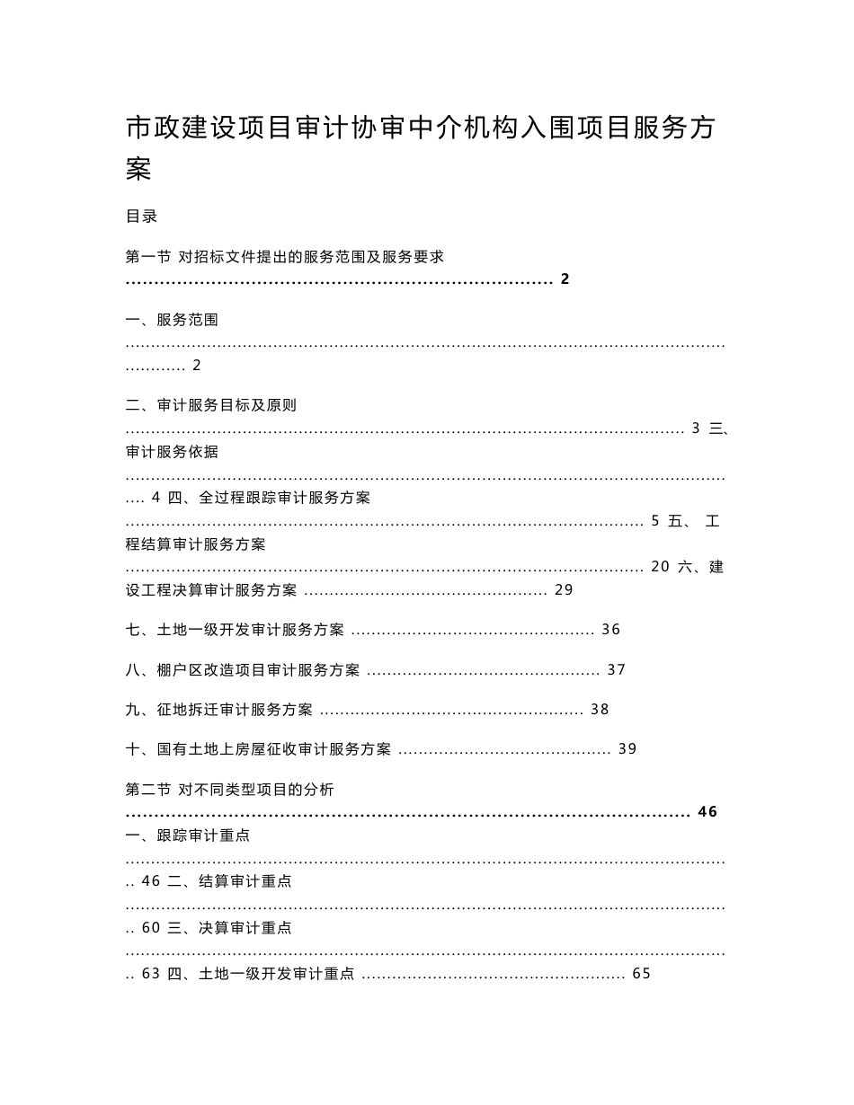 市政建设项目审计协审中介机构入围项目服务方案_第1页