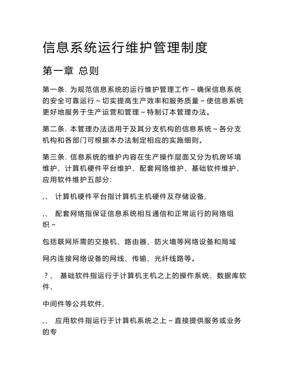 系统运营和维护管理制度_第1页