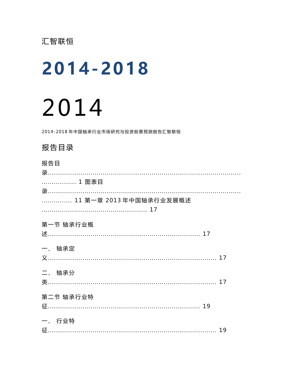 2014-2018年中国轴承行业市场研究与投资前景预测报告_第1页