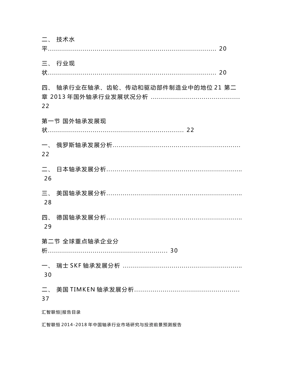 2014-2018年中国轴承行业市场研究与投资前景预测报告_第2页