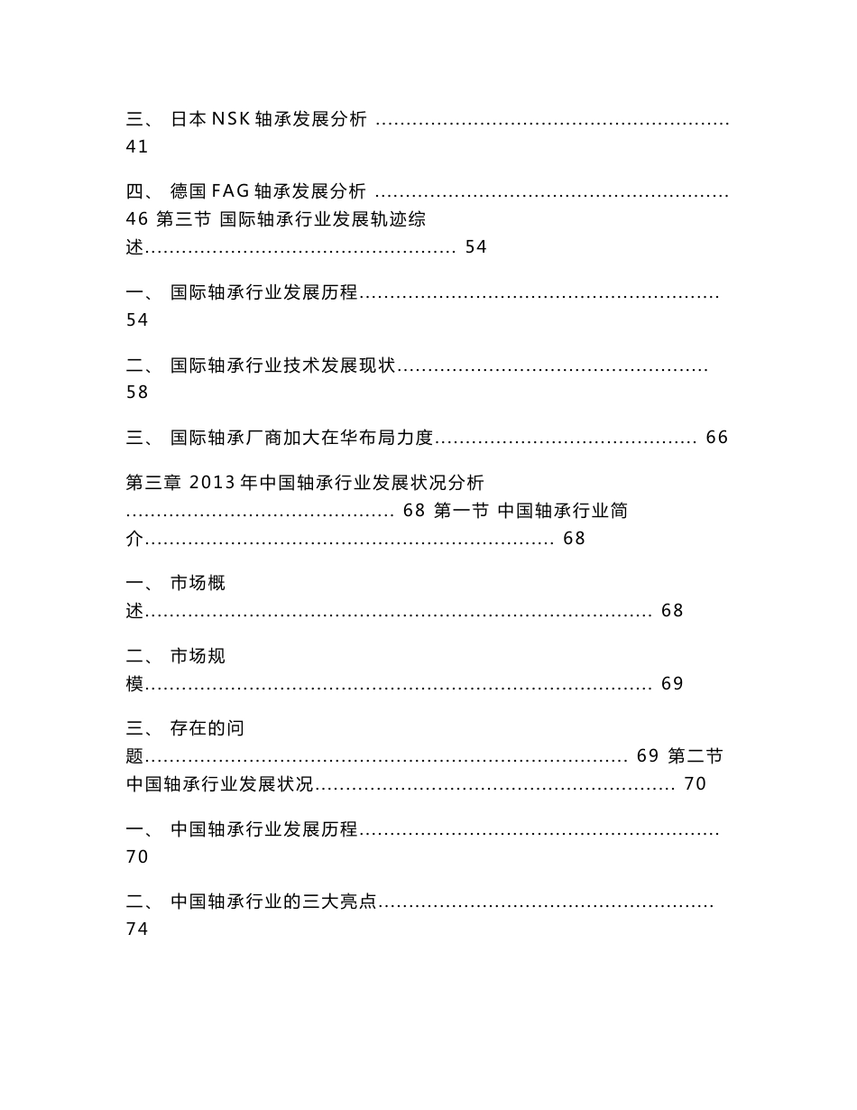 2014-2018年中国轴承行业市场研究与投资前景预测报告_第3页