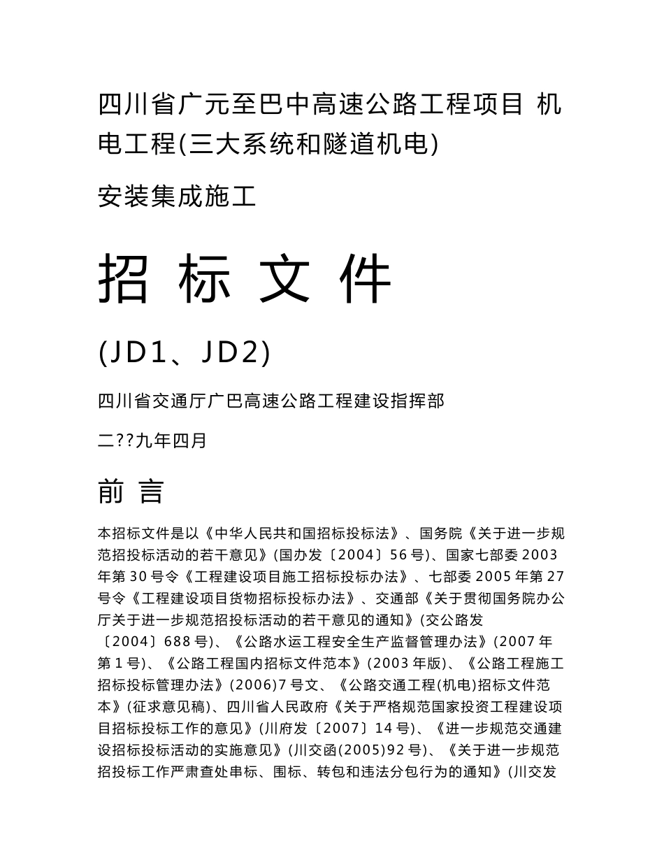 四川省广元至巴中高速公路工程项目机电工程（三大系统和隧道机电）安装集成施工招标文件_第1页