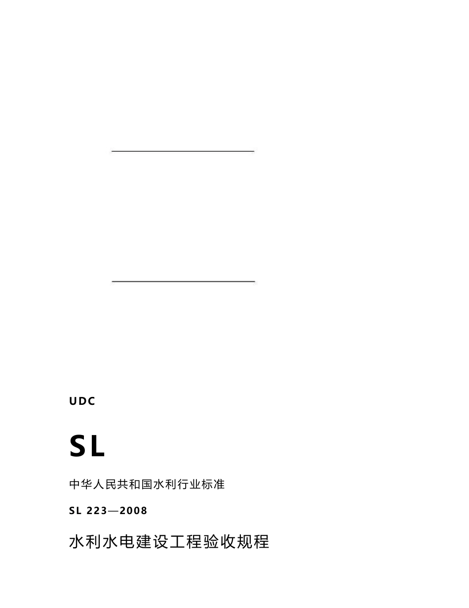 SL223—2008水利水电建设工程验收规程（含条文说明）_第1页