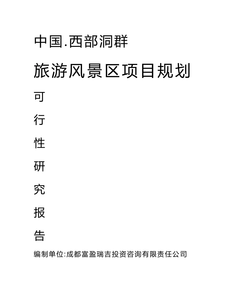 “中国西部洞群”筠连神羊洞生态旅游风景区开发项目可研报告_第1页