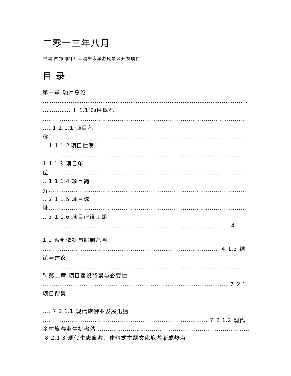 “中国西部洞群”筠连神羊洞生态旅游风景区开发项目可研报告_第2页