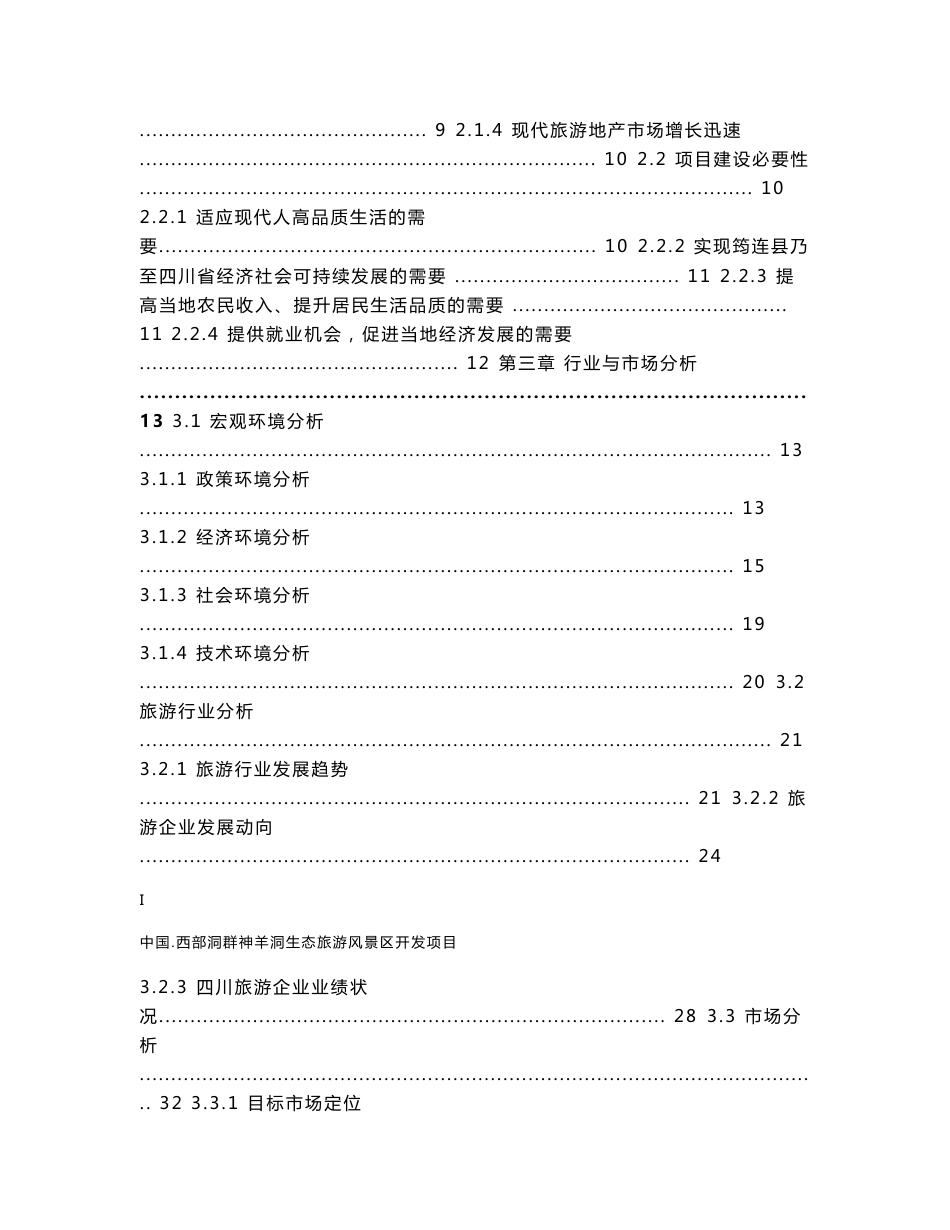 “中国西部洞群”筠连神羊洞生态旅游风景区开发项目可研报告_第3页