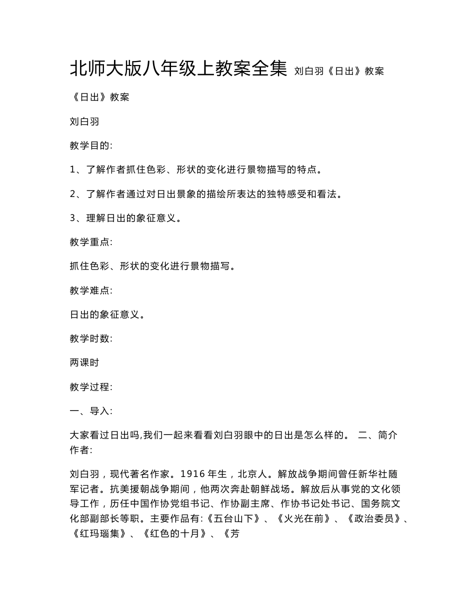 北师大版八年级上册语文教案全集_第1页