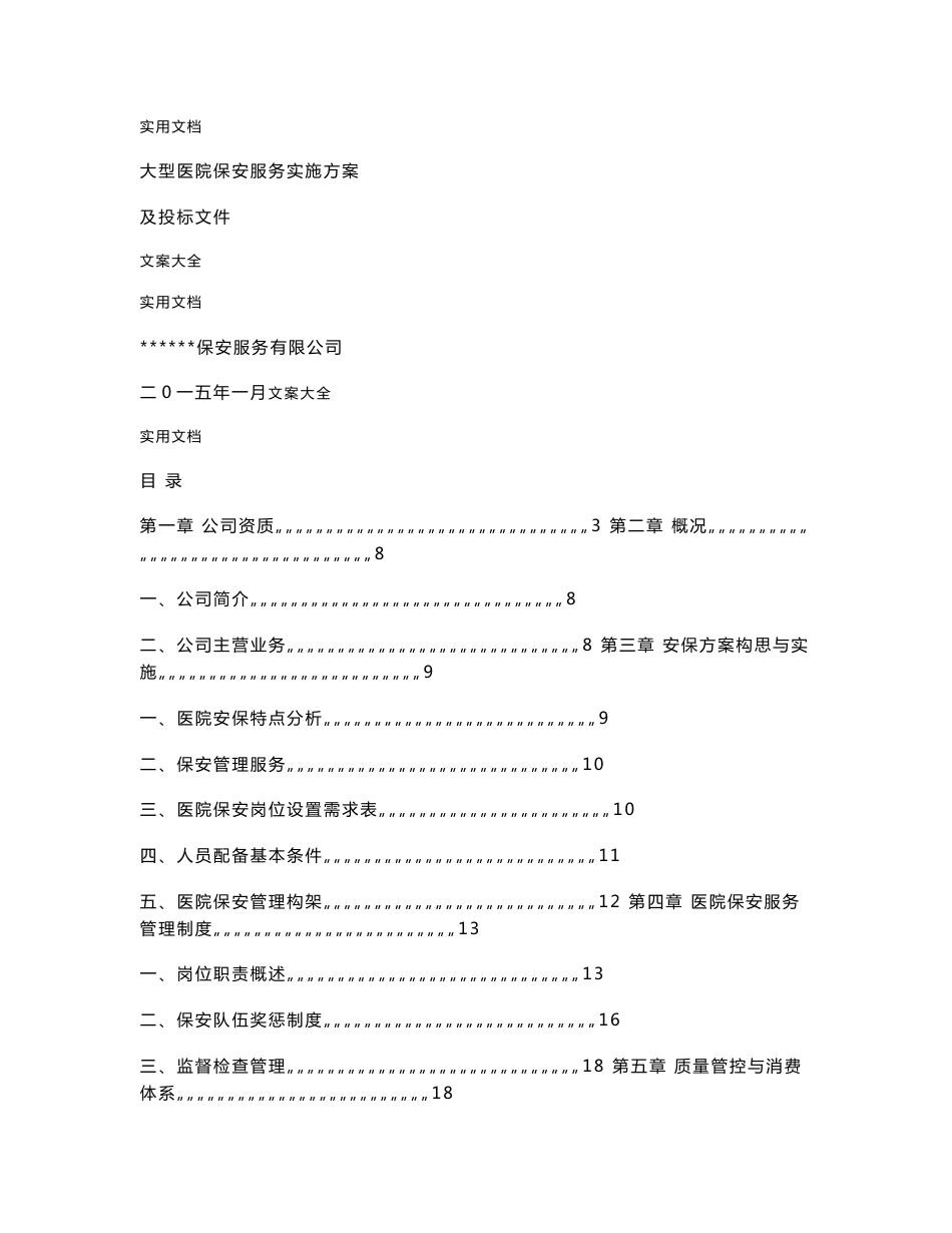 大型医院保安服务方案设计及投标文件资料_第1页