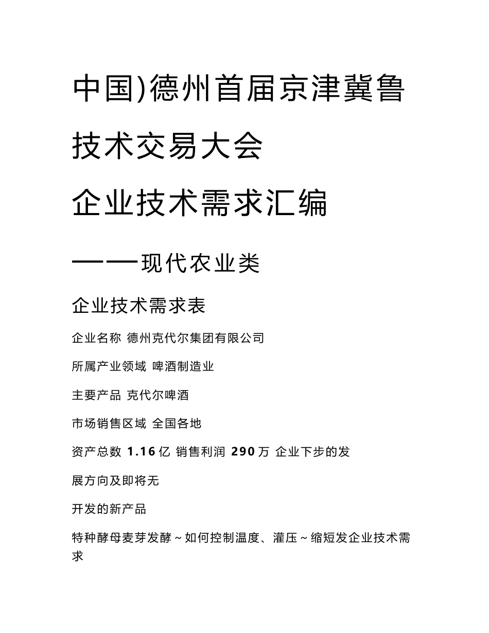 中国。德州首届京津冀鲁技术交易大会 企业技术需求汇编 ——现代_第1页