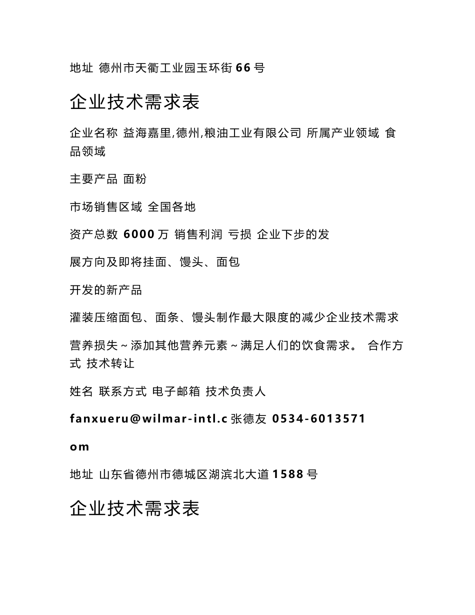 中国。德州首届京津冀鲁技术交易大会 企业技术需求汇编 ——现代_第3页