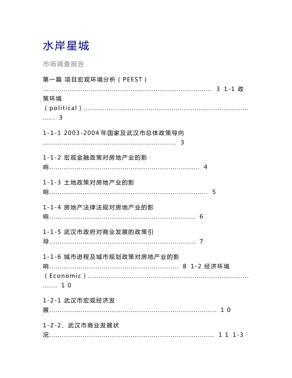 武汉市水岸星城市场调查及定位报告_第1页