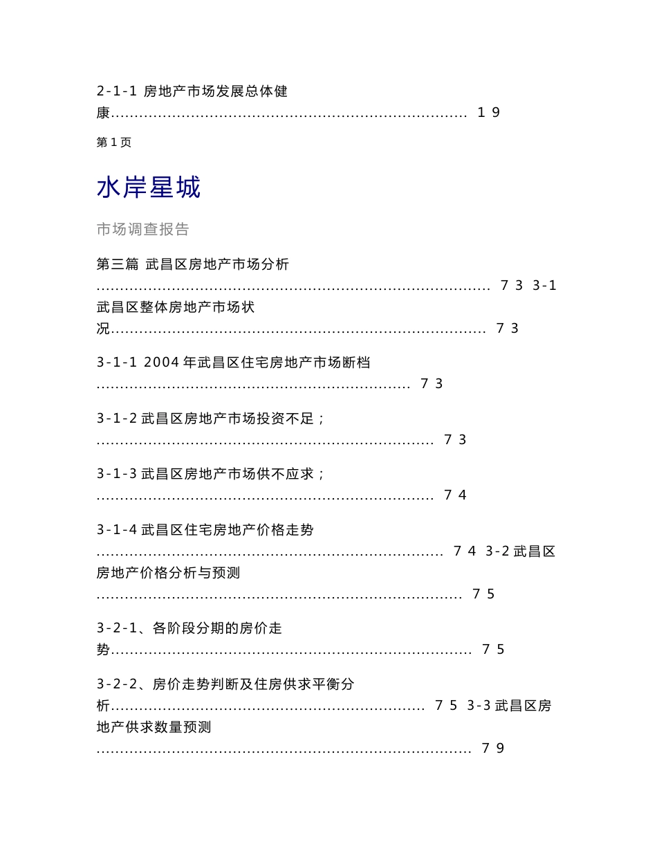 武汉市水岸星城市场调查及定位报告_第3页