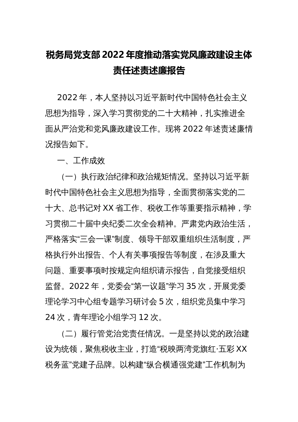 税务局党支部2022-2023年度推动落实党风廉政建设主体责任述责述廉报告_第1页