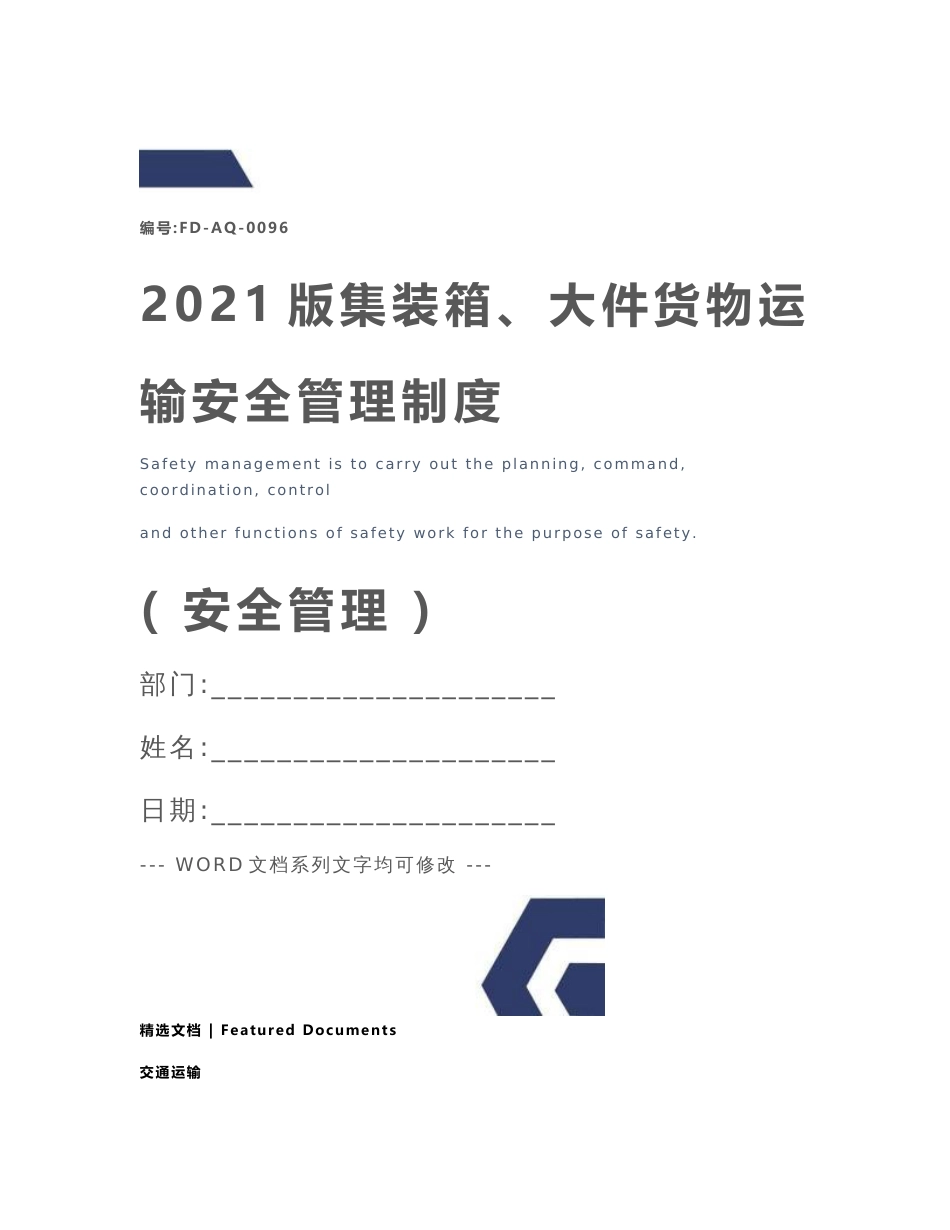 2021版集装箱、大件货物运输安全管理制度_第1页