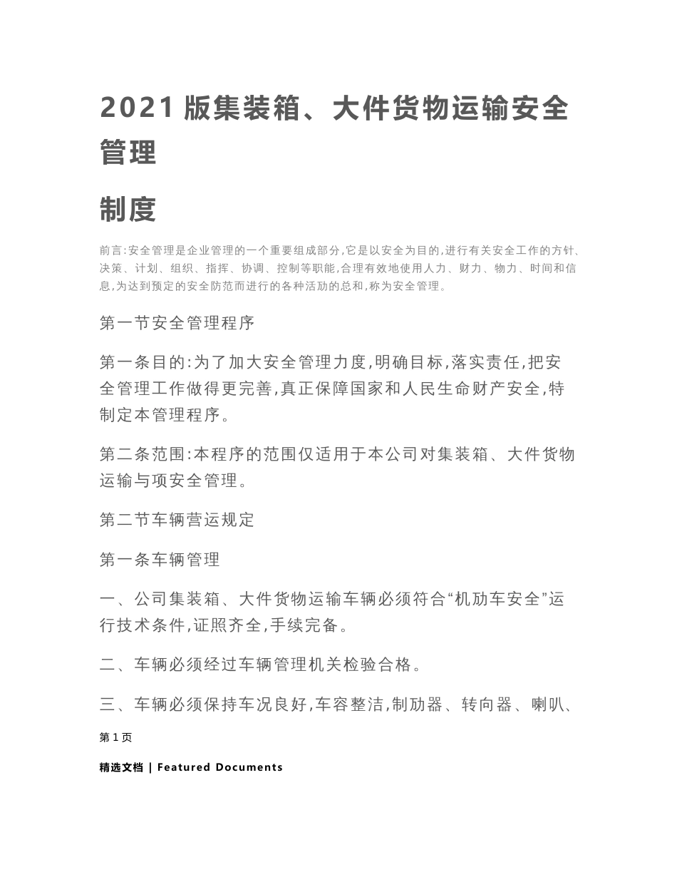 2021版集装箱、大件货物运输安全管理制度_第2页