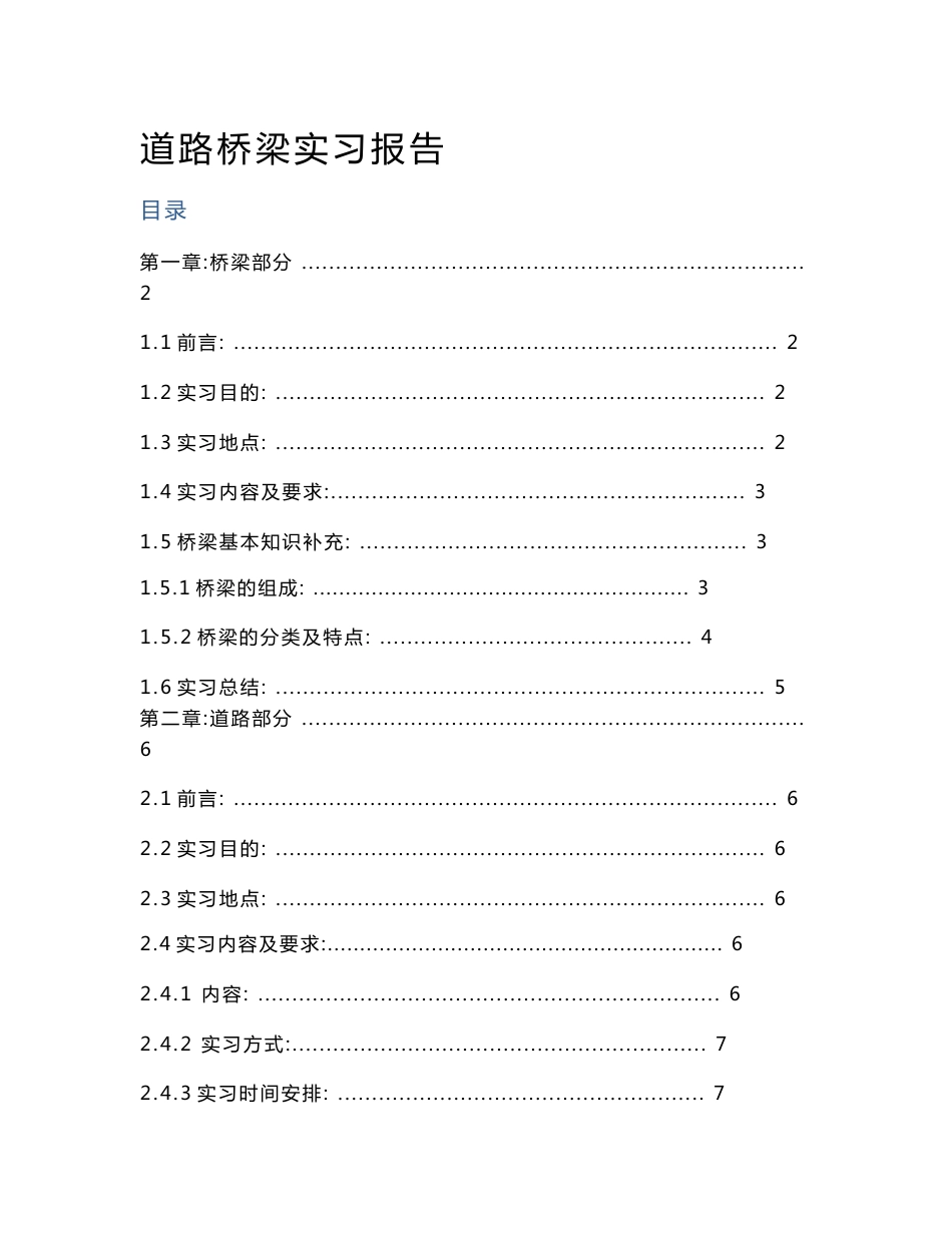 道路桥梁实习报告_第1页