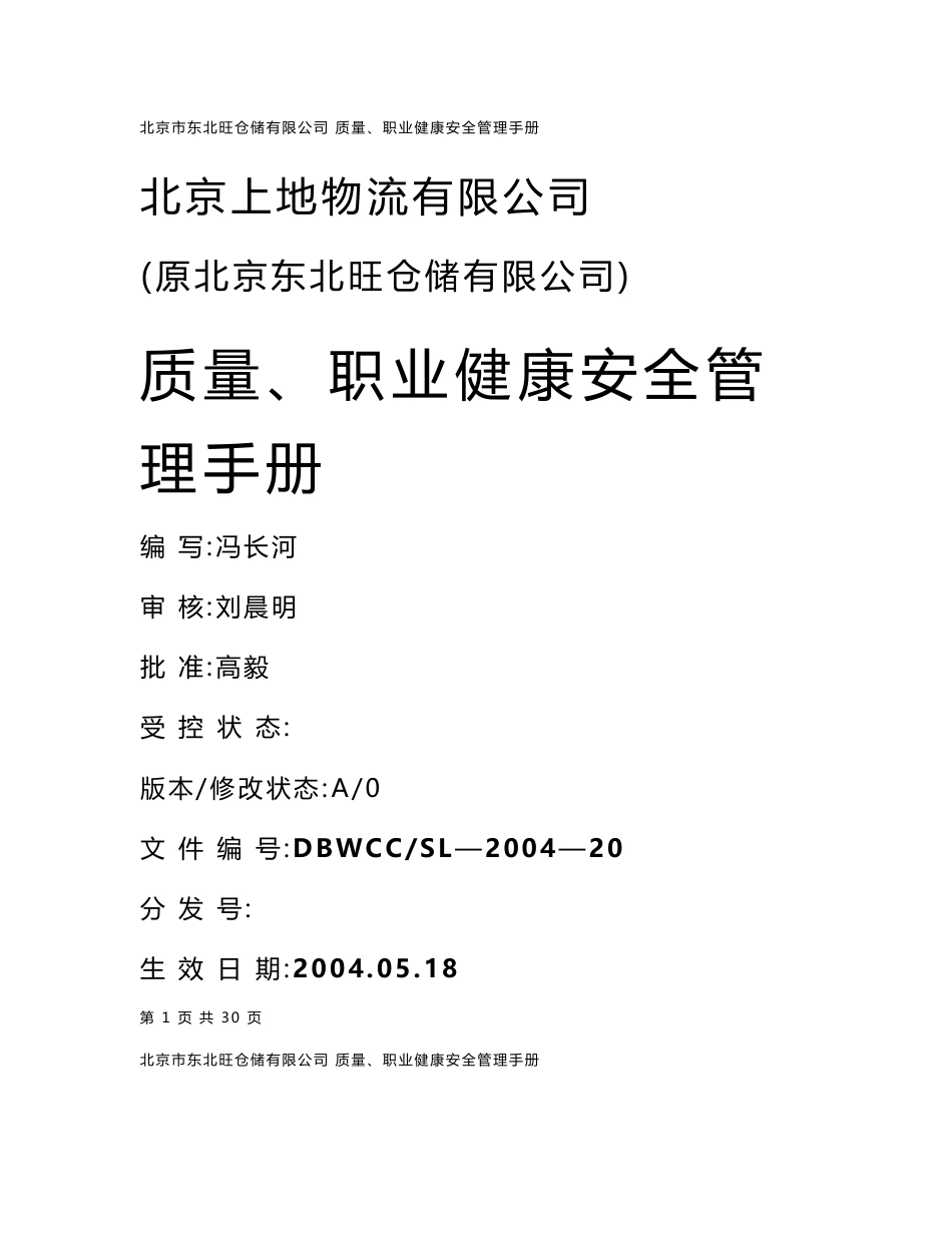 仓储有限公司 质量、 职业健康安全管理手册_第1页