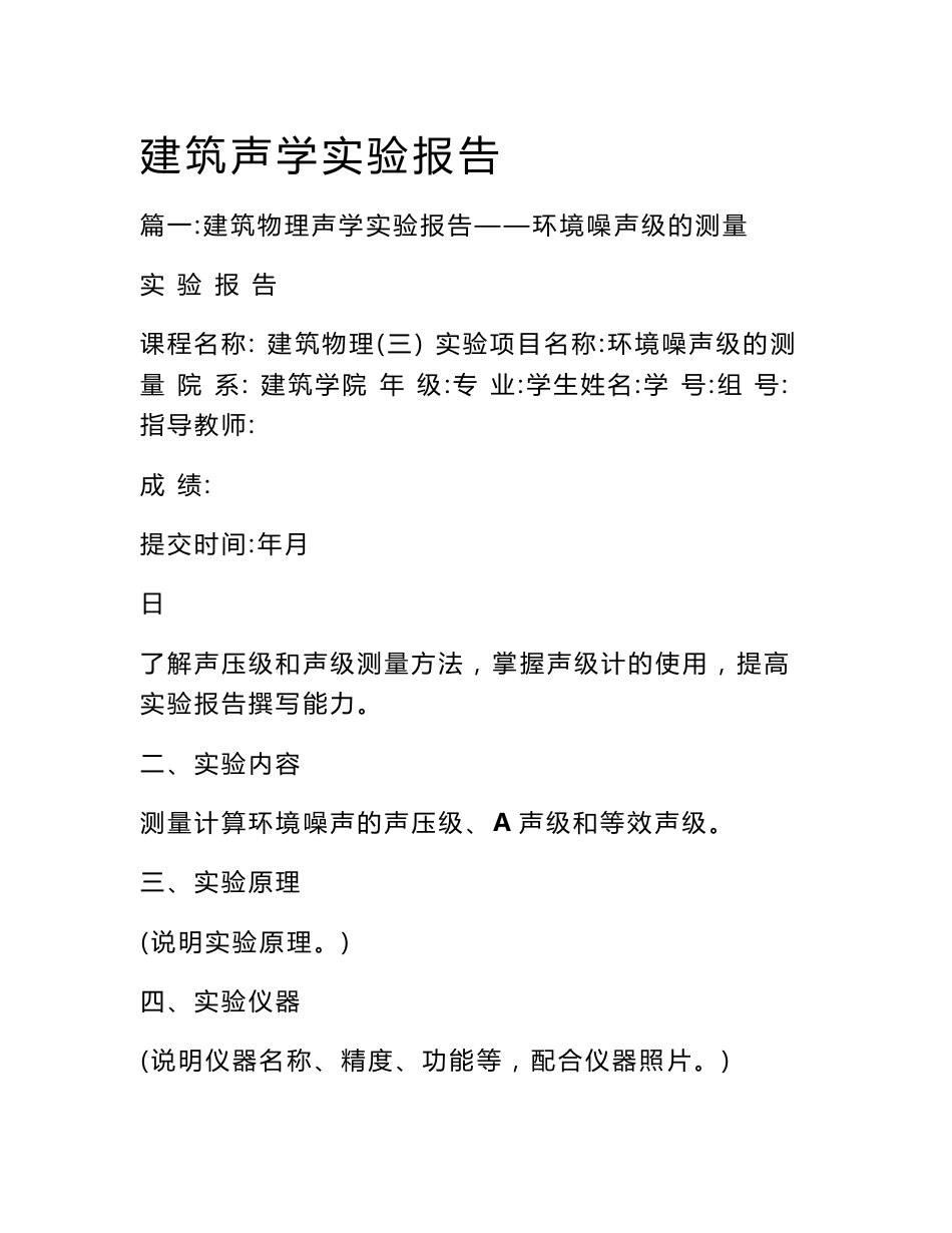 建筑声学实验报告_第1页