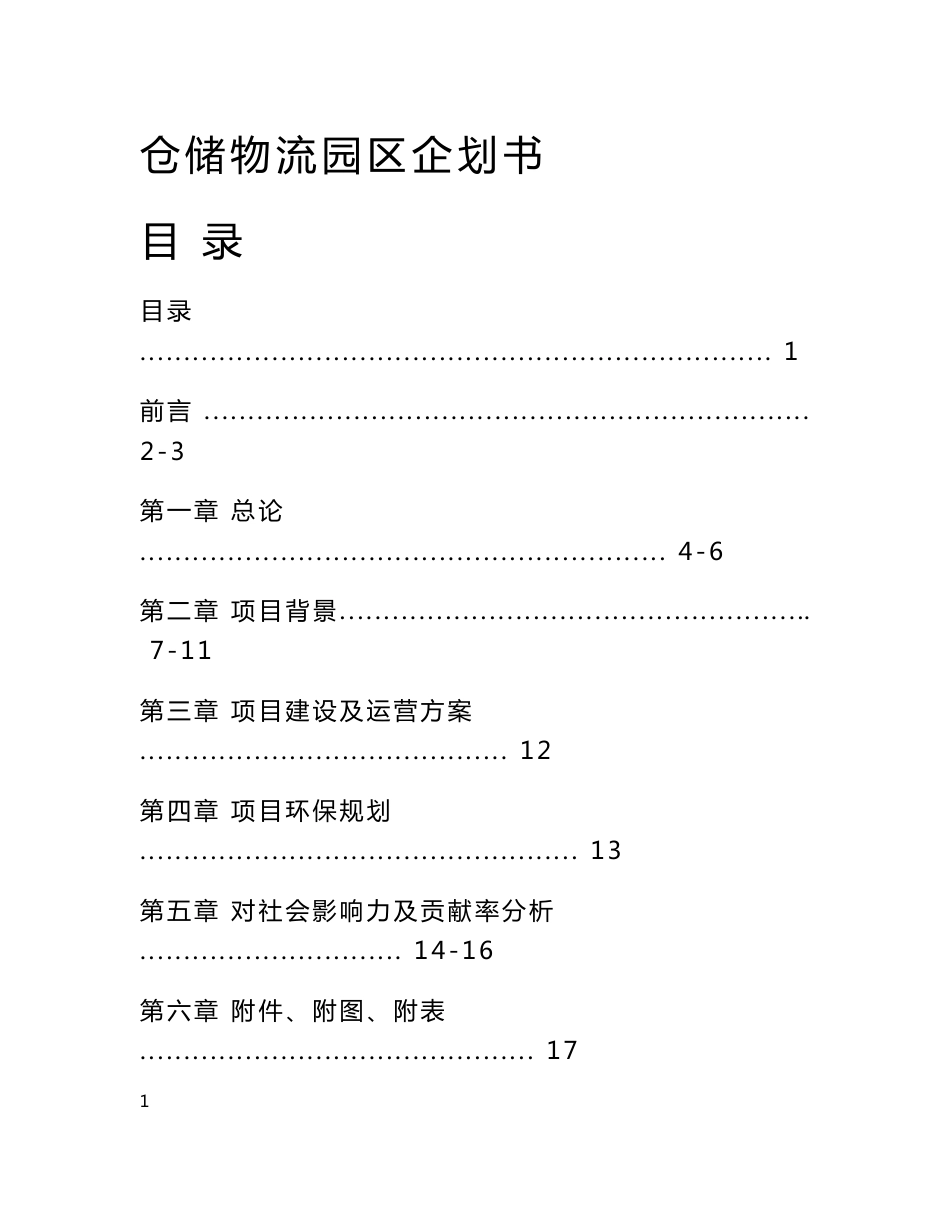 仓储物流园企划书_第1页