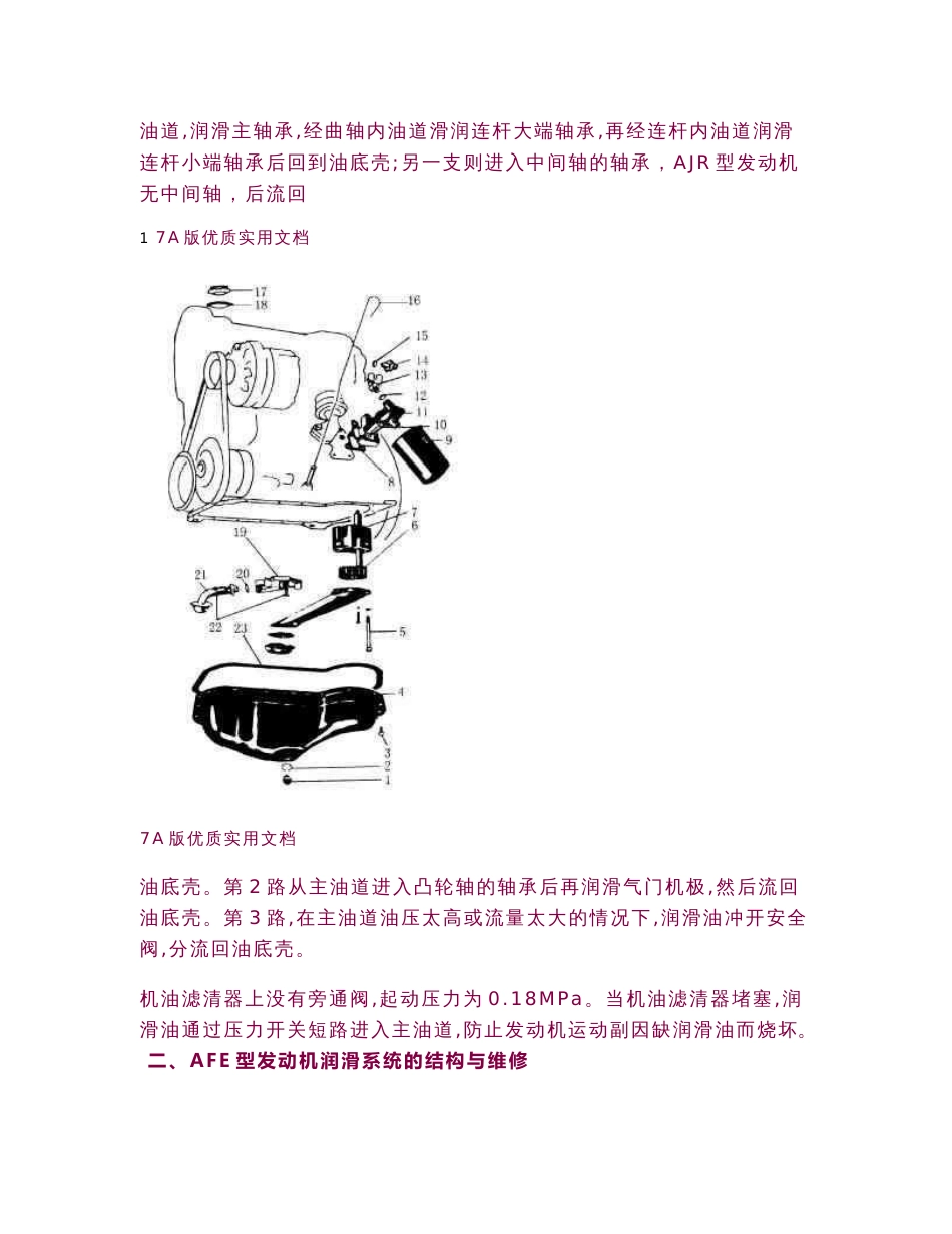 【5A版】桑塔纳维修手册之润滑系统的结构与维修.doc_第2页