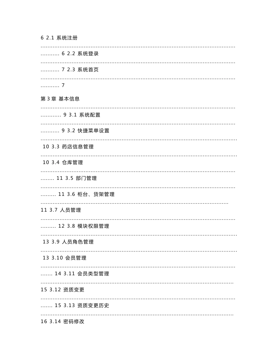 [医药卫生]零售药店GSP系统--操作手册_第2页