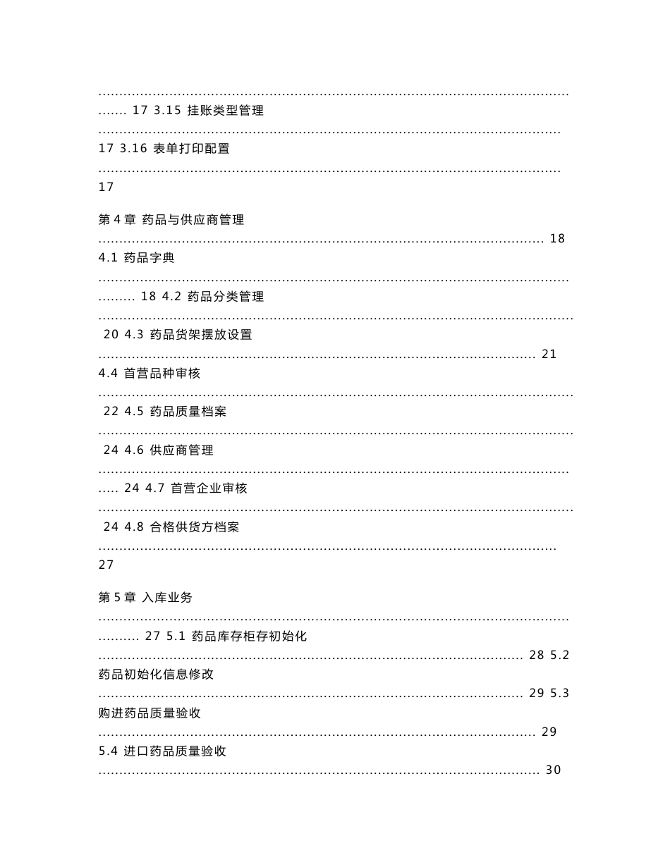 [医药卫生]零售药店GSP系统--操作手册_第3页