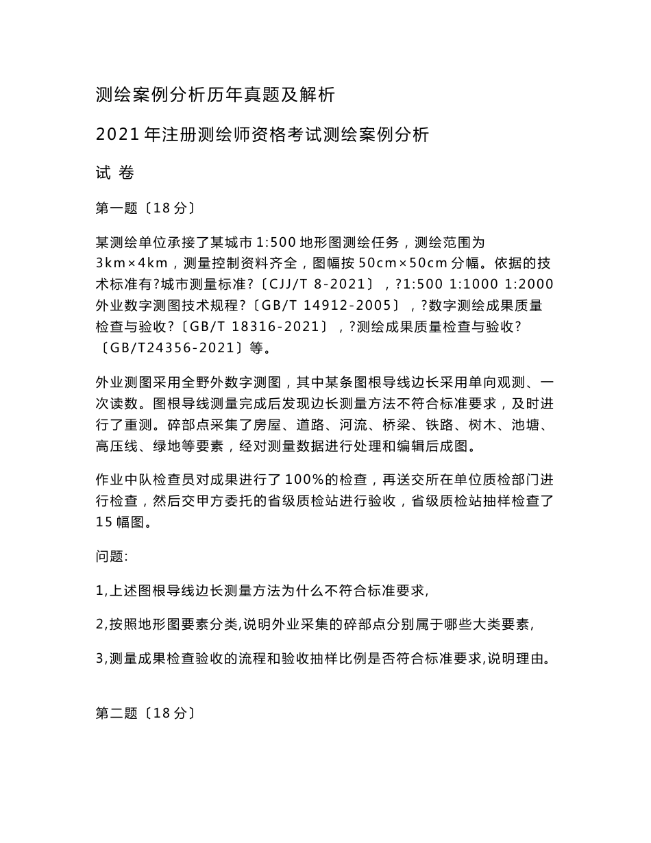 -注册测绘师案例分析真题及答案解析_第1页