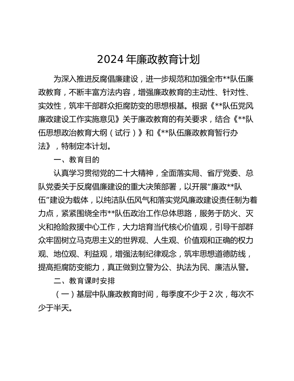 2024年廉政教育计划_第1页