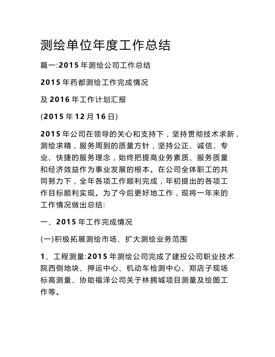 测绘单位年度工作总结_第1页
