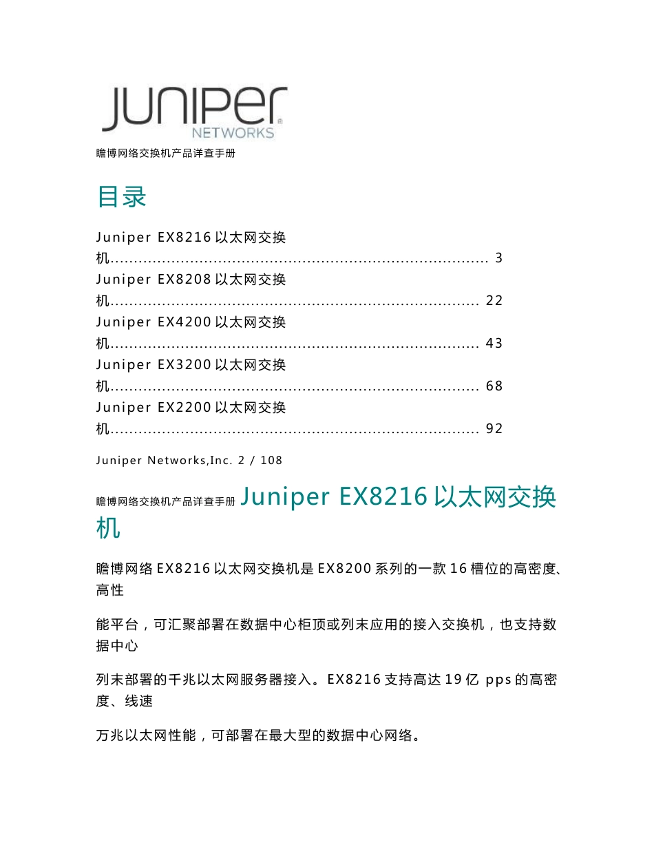 Juniper交换机产品详查手册-v1.0_第1页