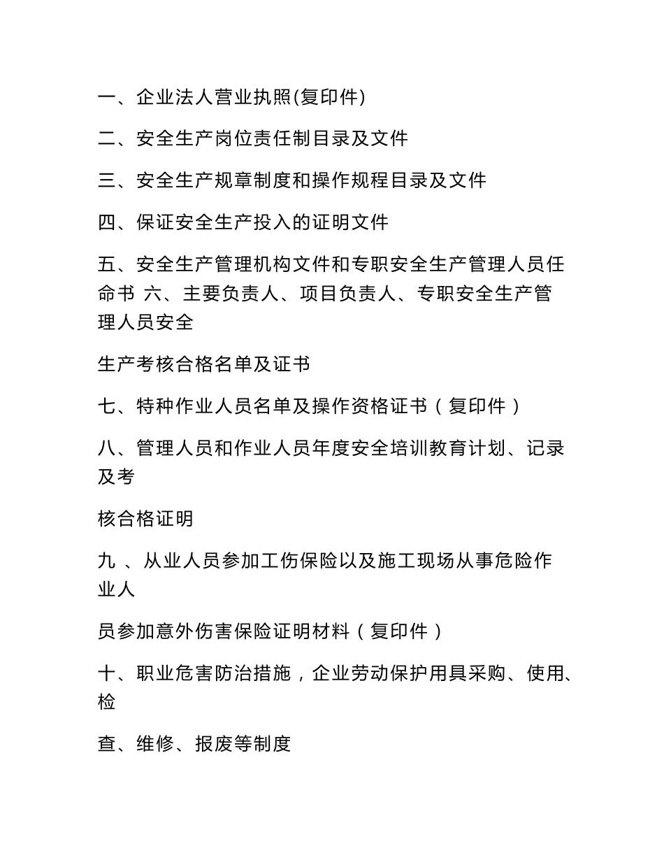 《安全生产许可证申报资料》(doc )_第1页
