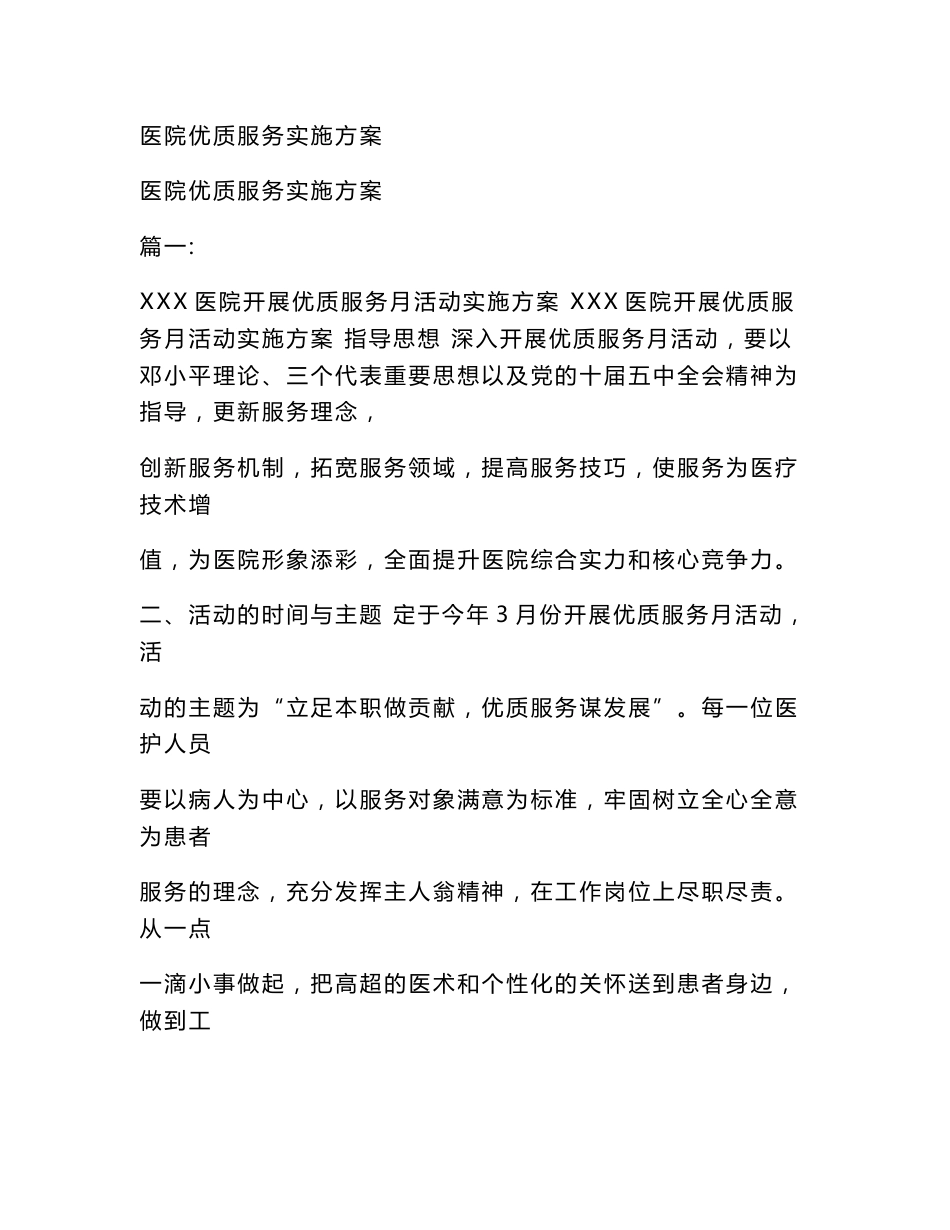 医院优质服务实施方案_第1页
