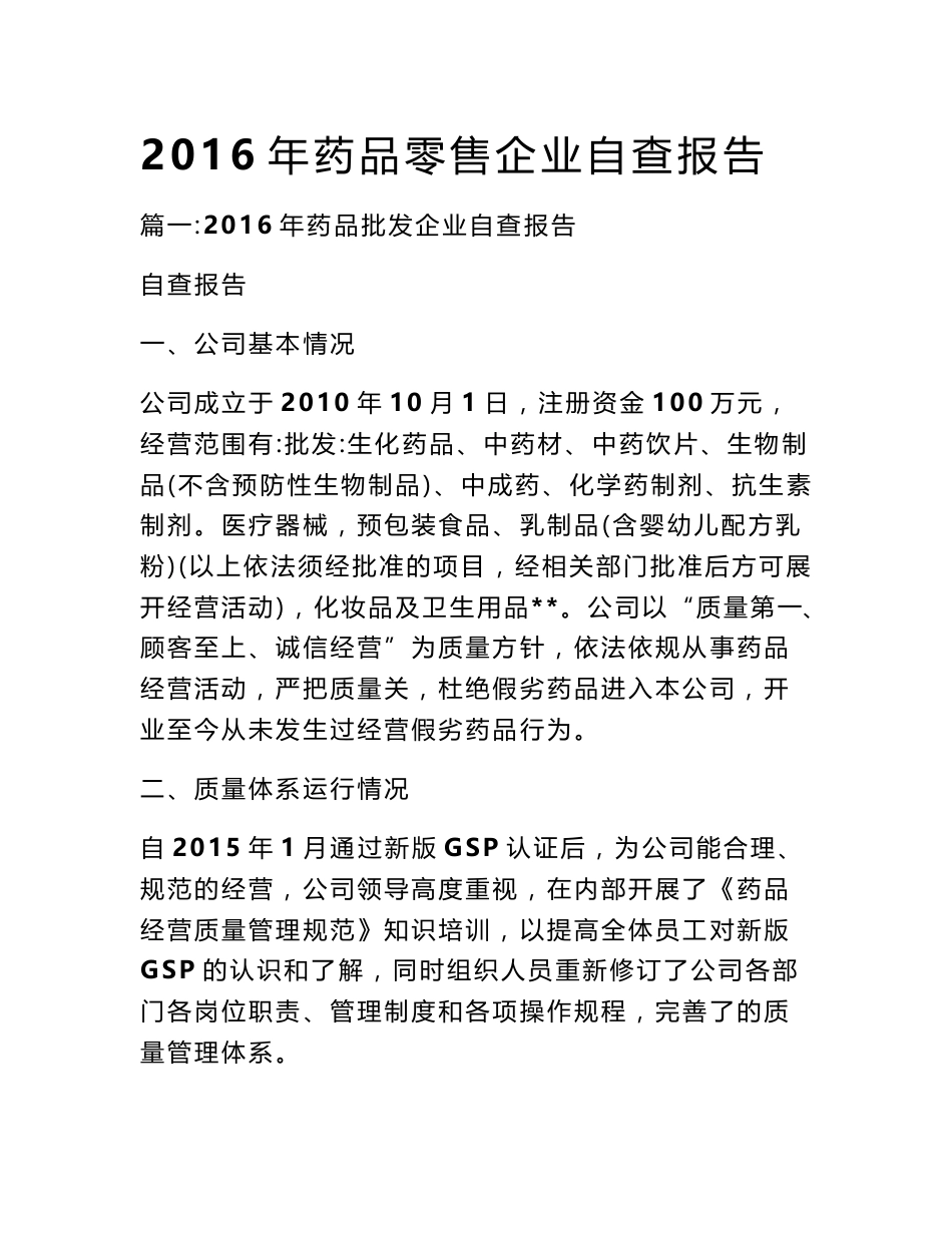 2016年药品零售企业自查报告_第1页