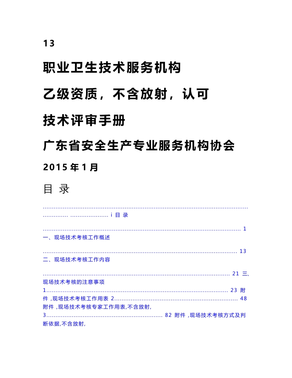 13职业卫生技术服务机构乙级资质不含放射认可技术评审手册_第1页