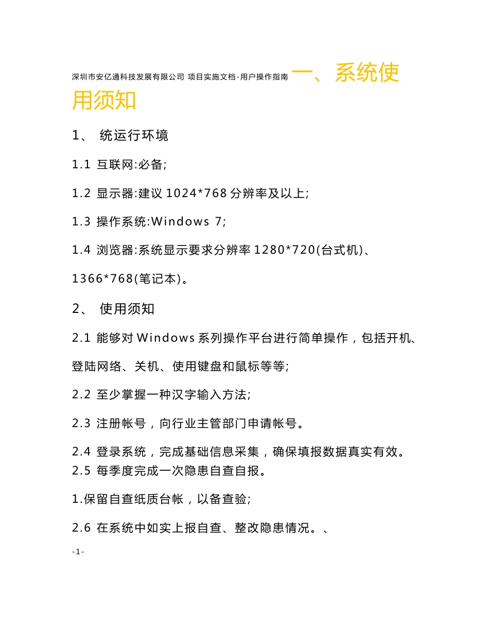 安全信息和自查自报系统操作指引企业_第1页