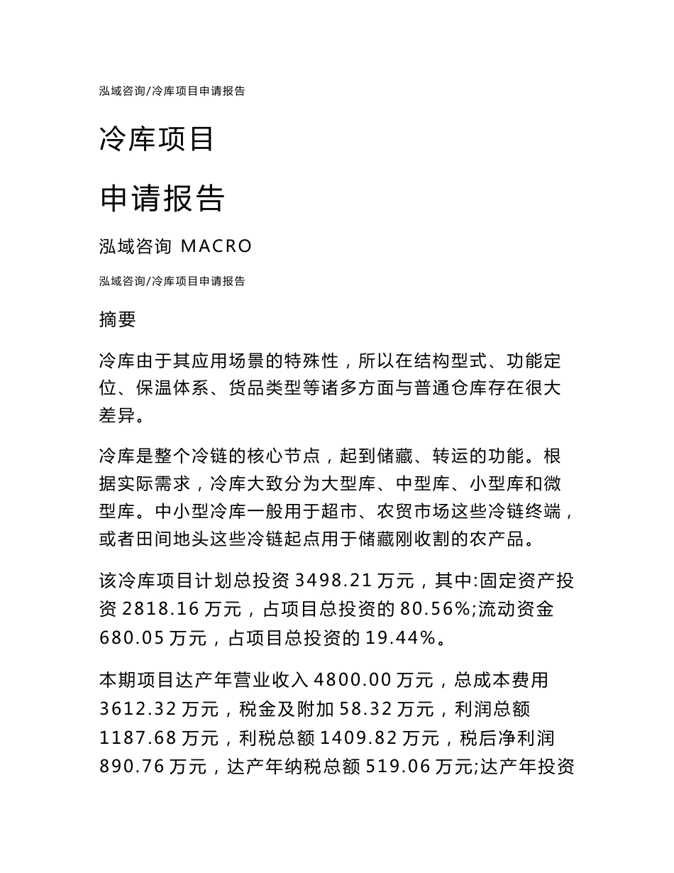 冷库项目申请报告_第1页